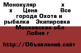 Монокуляр Bushnell 16х52 - 26х52 › Цена ­ 2 990 - Все города Охота и рыбалка » Экипировка   . Московская обл.,Лобня г.